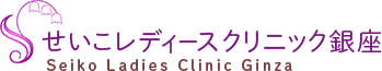 せいこレディースクリニック銀座 Seiko Ladies Clinic Ginza